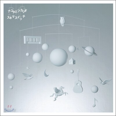 Sukima Switch - Nayuto to Fukashigi (ナユタとフカシギ / 나유타와 불가사의)