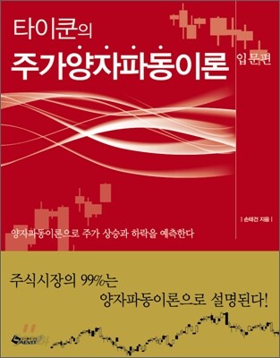 타이쿤의 주가양자파동이론