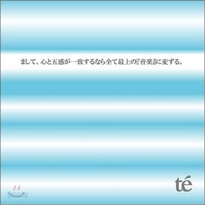 Te' - まして、心と五感が一致するなら全て最上の 『音?』に?ずる (하물며, 마음과 오감이 일치한다면 모두 최고의 『음악』으로 바뀐다.)
