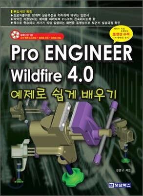 Pro ENGINEER Wildfire 4.0 | 김명규 | 청담북스 - 예스24
