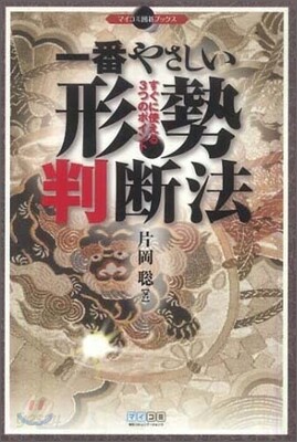 一番やさしい形勢判斷法
