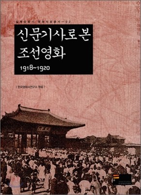 신문기사로 본 조선영화 1918~1920