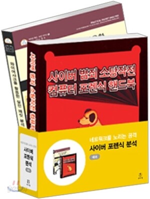 사이버 포렌식 분석 세트