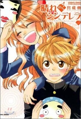 晴れのちシンデレラ 2