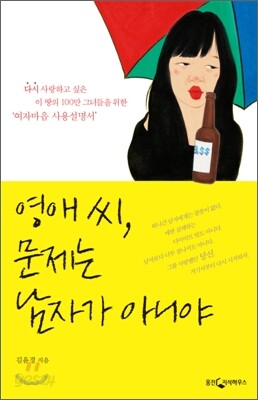 영애씨, 문제는 남자가 아니야