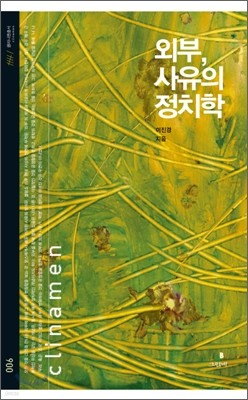 외부, 사유의 정치학