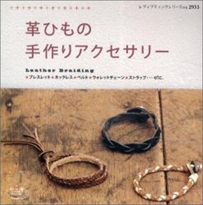 革ひもの手作りアクセサリ-