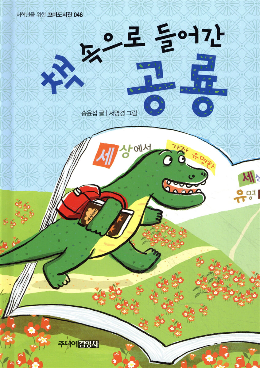 책 속으로 들어간 공룡