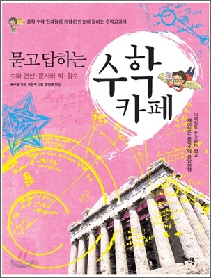 묻고 답하는 수학 카페