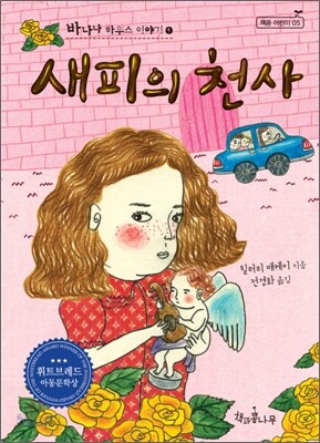새피의 천사