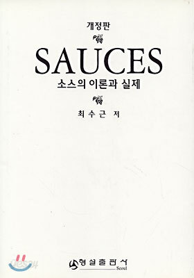 SAUCES(소스)의 이론과 실제
