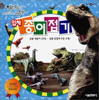 한반도의 공룡 입체 종이접기