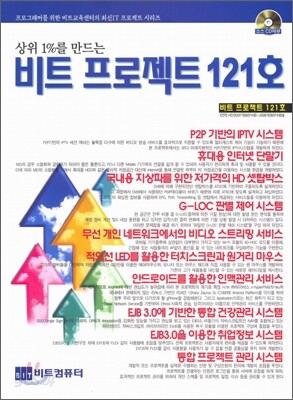 비트 프로젝트 121호