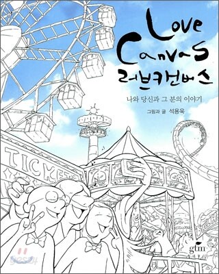러브 캔버스