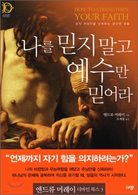 나를 믿지 말고 예수만 믿어라