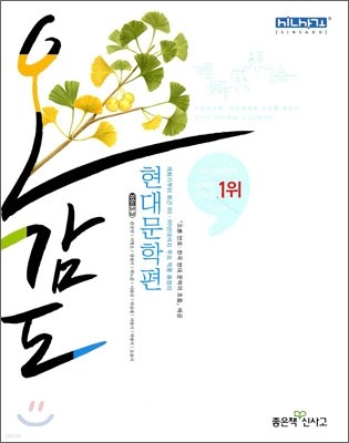 신사고 언어특강 오감도 현대문학편 (2010년)