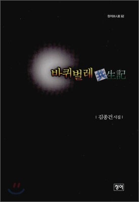 바퀴벌레 공생기