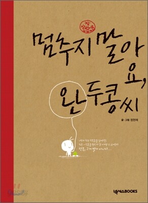 멈추지 말아요, 완두콩씨