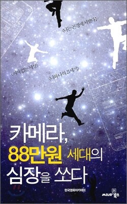 카메라, 88만원 세대의 심장을 쏘다