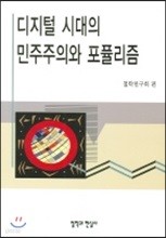 디지털 시대의 민주주의와 포퓰리즘