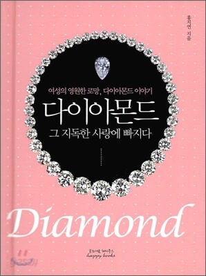 다이아몬드, 그 지독한 사랑에 빠지다