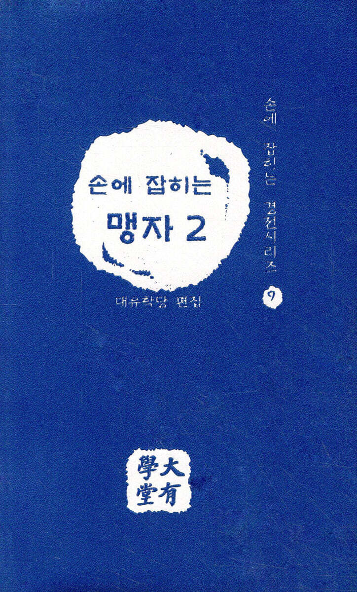 손에 잡히는 맹자 2