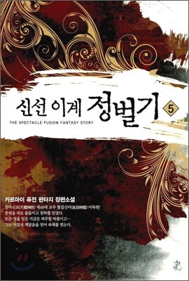 신선 이계 정벌기 5