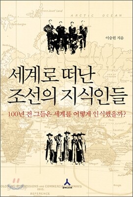세계로 떠난 조선의 지식인들