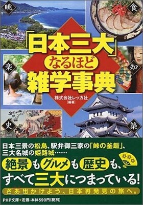 「日本三大」なるほど雜學事典