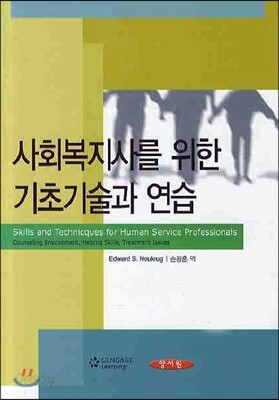 사회복지사를 위한 기초기술과 연습