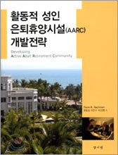 활동적 성인 은퇴휴양시설(AARC) 개발전략