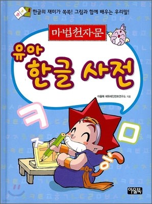 마법 천자문 유아 한글 사전