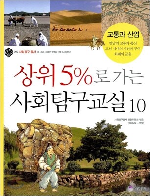 상위5%로 가는 사회탐구교실 10