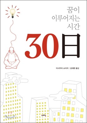 꿈이 이루어지는 시간 30일