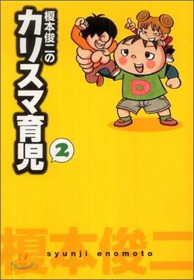 エノモト俊二のカリスマ育兒(2)
