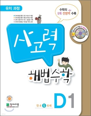 사고력 해법수학 D1