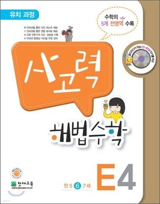 사고력 해법수학 E4