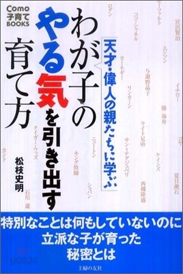 わが子のやる氣を引き出す育て方