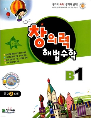 창의력 해법수학 B1