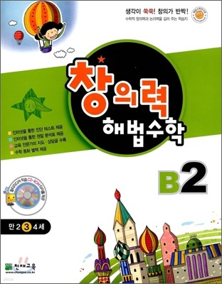 창의력 해법수학 B2