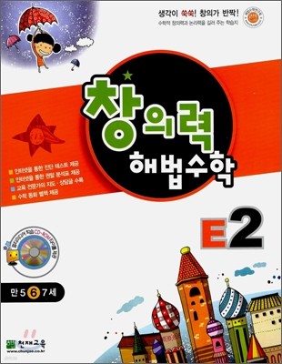 창의력 해법수학 E2