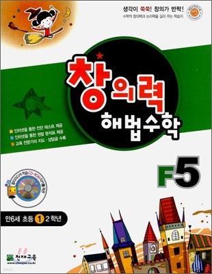 창의력 해법수학 F5