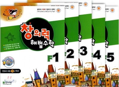 창의력 해법수학 F세트