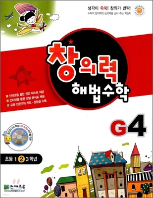 창의력 해법수학 G4