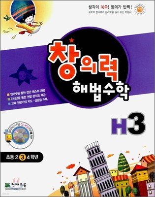 창의력 해법수학 H3