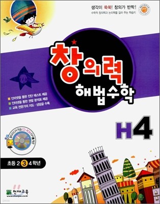 창의력 해법수학 H4