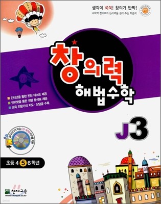 창의력 해법수학 J3