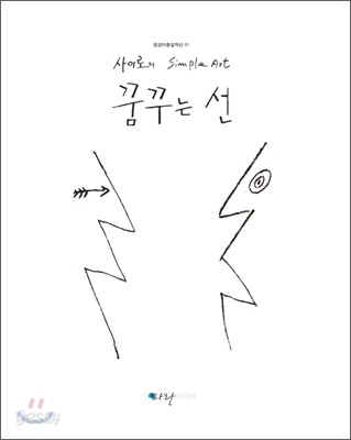 꿈꾸는 선