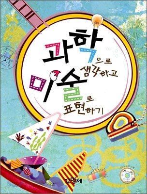 과학으로 생각하고 미술로 표현하기