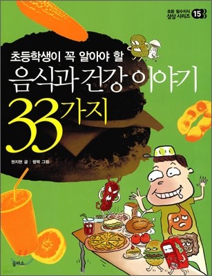 음식과 건강이야기 33가지